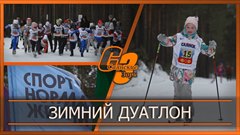 Зимний дуатлон