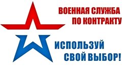 Военная служба по контракту!