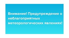 Экстренное предупреждение о неблагоприятном метеорологическом явлении