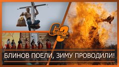 Блинов поели, зиму проводили!