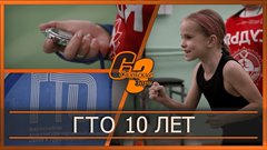 ГТО 10 лет