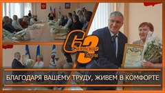 Благодаря вашему труду, живем в комфорте