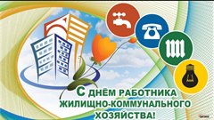 Поздравление исполняющего обязанности мэра г. Саянска Александра Ермакова работников жилищно-коммунальной сферы и бытового обслуживания населения