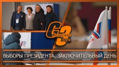 Выборы президента  Заключительный день