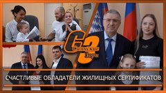 Счастливые обладатели жилищных сертификатов