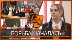 Борьба началась