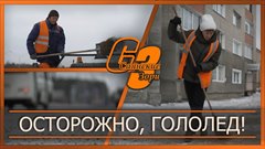 Осторожно гололёд!