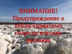 Предупреждение о неблагоприятном гидрологическом явлении
