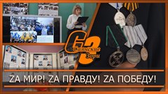 Zа мир! Zа правду! Zа победу!