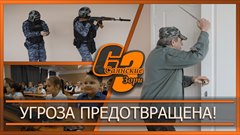 Угроза предотвращена!