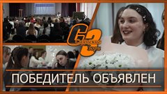 Победитель объявлен