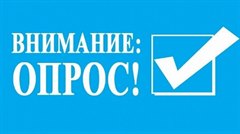 Приглашаем принять участие в опросе