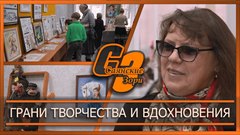 Грани творчества и вдохновения