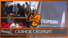 Саянск скорбит