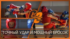 Точный удар и мощный бросок