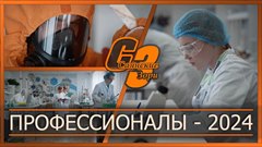 Профессионалы - 2024