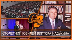 Столетний юбилей Виктора Надькина