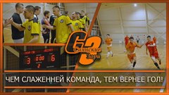 Чем слаженней команда, тем вернее гол!