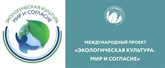 Международный проект «Экологическая культура. Мир и согласие.»