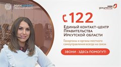 Единый контакт-центр Правительства Иркутской области
