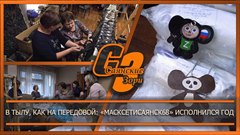 В тылу, как на передовой: «МасксетиСаянск68» исполнился год