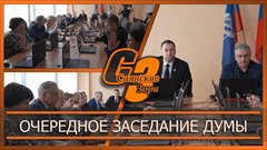 Очередное заседание думы
