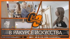 В ракурсе искусства