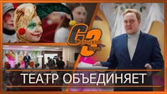 Театр объединяет
