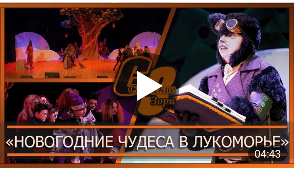 "НОВОГОДНИЕ ЧУДЕСА В ЛУКОМОРЬЕ"