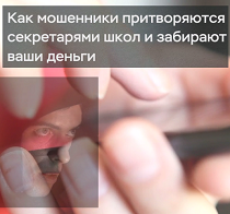 КиберГайд. Как мошенники притворяются секретарями школ и забирают ваши деньги