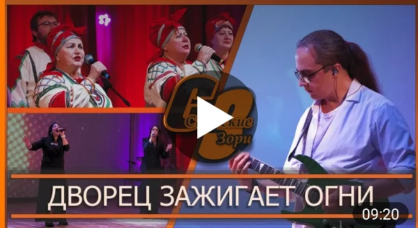 ДВОРЕЦ ЗАЖИГАЕТ ОГНИ