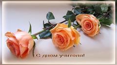 Поздравление мэра с Днем учителя