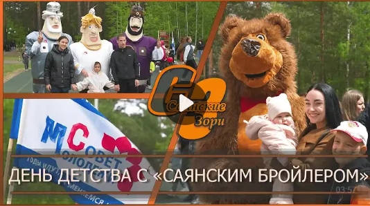 ДЕНЬ ДЕТСТВА С "САЯНСКИМ БРОЙЛЕРОМ"