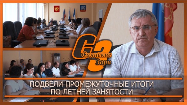 Подвели промежуточные итоги по летней занятости