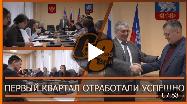 ПЕРВЫЙ КВАРТАЛ ОТРАБОТАЛИ УСПЕШНО