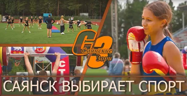САЯНСК ВЫБИРАЕТ СПОРТ