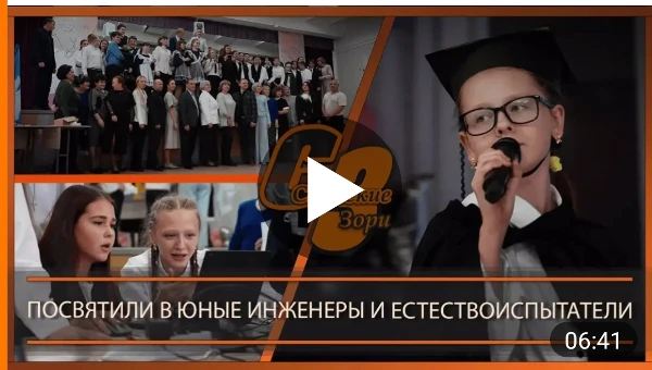 ПОСВЯТИЛИ В ЮНЫЕ ИНЖЕНЕРЫ И ЕСТЕСТВОИСПЫТАТЕЛИ