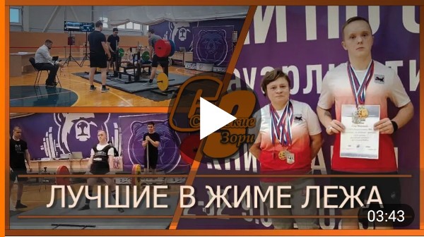 ЛУЧШИЕ В ЖИМЕ ЛЁЖА 