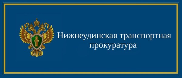 Транспортной прокуратурой пресечена реализация контрафактной продукции в городе Саянске