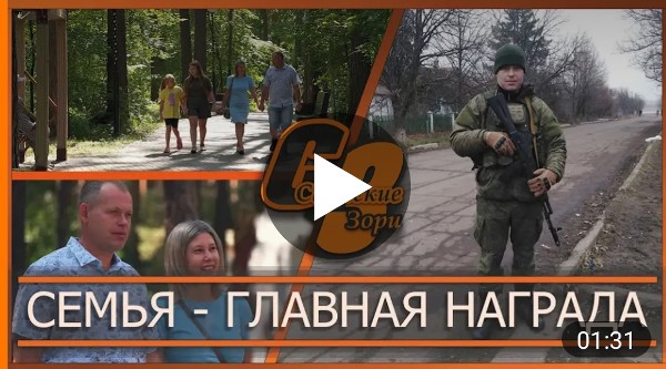 СЕМЬЯ - ГЛАВНАЯ НАГРАДА