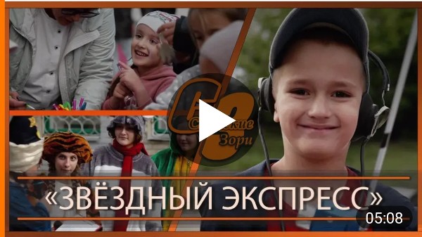 "ЗВЕЗДНЫЙ ЭКСПРЕСС"