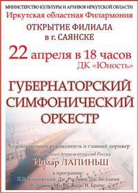 На открытии филиала областной филармонии в Саянске выступит Губернаторский симфонический оркестр
