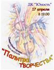 Приглашаем в «Юность» на «Палитру творчества»