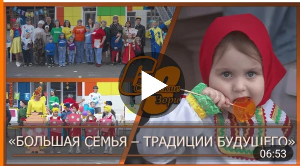 "БОЛЬШАЯ СЕМЬЯ - ТРАДИЦИИ БУДУЩЕГО"