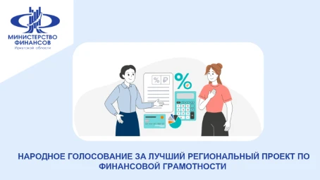 Народное голосование за лучший региональный проект по финансовой грамотности