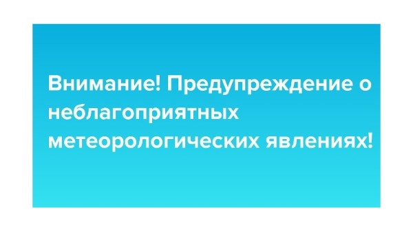Предупреждение о неблагоприятных метеорологических явлениях погоды