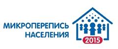 О необходимости и особенностях проведения микропереписи населения 2015 года