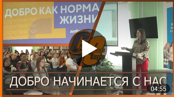 ДОБРО НАЧИНАЕТСЯ С НАС