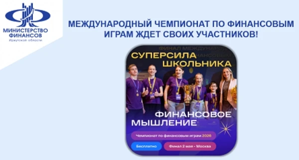 Международный чемпионат по финансовым играм ждет своих участников!