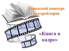 «Книга в кадре»